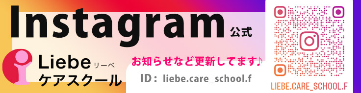 Liebeケアスクール公式instagram